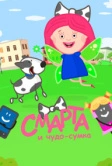 Смарта и чудо-сумка (2016)