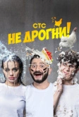 Не дрогни! (2022)