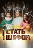 Стать шефом (2023)