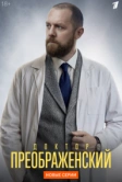 Доктор Преображенский (2018)