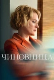 Чиновница (2021)