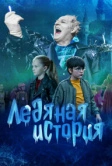 Ледяная история (2021)