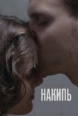 Накипь (2020)