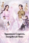 Удушающая сладость, заиндевелый пепел (2018)