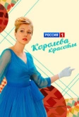 Королева красоты (2015)