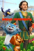 Новые горизонты (2022)