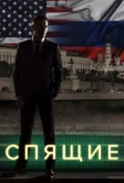 Спящие (2017)