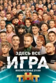 Игра (2021)