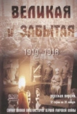 Великая и забытая (2010)