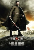 Страсти по Чапаю (2012)