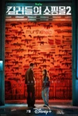 Магазин для киллеров (2024)