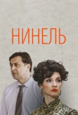 Нинель (2021)