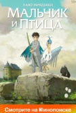 Мальчик и птица (2023)