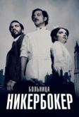 Больница Никербокер (2014)