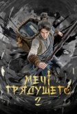 Меч грядущего (2024)