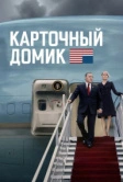 Карточный домик (2013)