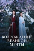 Возрождение великой мечты (2024)