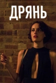 Дрянь (2016)