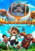 Мишки-братишки. Снова вместе (2018)