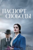 Паспорт свободы (2021)