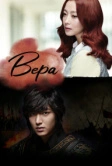 Вера (2012)