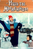 Ишь ты, Масленица! (1985)