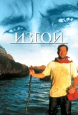 Изгой (2000)