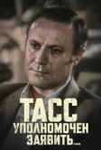 ТАСС уполномочен заявить… (1984)