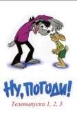 Ну, погоди! (1980)