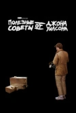 Полезные советы от Джона Уилсона (2020)