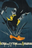 Вечера на хуторе близ Диканьки (1961)