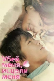 Убей меня, исцели меня (2015)