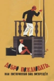 Добро пожаловать, или Посторонним вход воспрещен (1964)