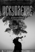 Искупление (2025)