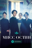 Мисс Остин (2025)