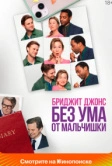 Бриджит Джонс. Без ума от мальчишки (2025)
