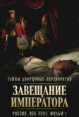 Тайны дворцовых переворотов. Россия, век XVIII. Фильм 1. Завещание императора (2000)