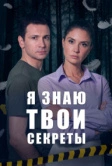Я знаю твои секреты (2015)