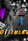 Оттепель (2013)