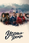 Угрюм-река (2020)