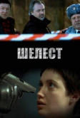 Шелест (2016)