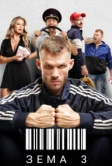 Зёма (2017)