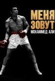 Меня зовут Мохаммед Али (2019)