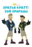 Братья Кратт: Зов природы (2011)