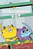 Поддельный кот (2016)