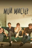 Мой мистер (2018)