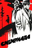 Сибириада (1978)
