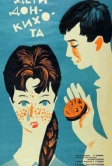 Дети Дон Кихота (1966)