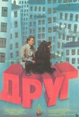 Друг (1987)