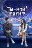 Ты - мой триумф (2021)